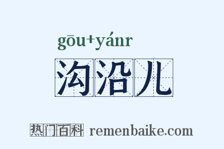 沟沿儿是什么意思的图片